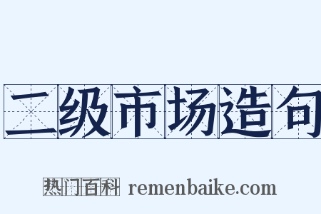 二级市场造句是什么意思的图片